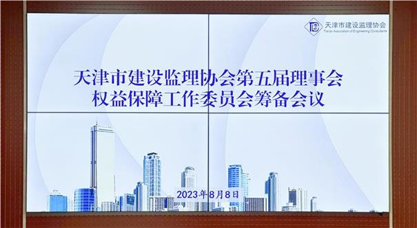 天津市建设监理协会召开权益保障工作委员会筹备会议