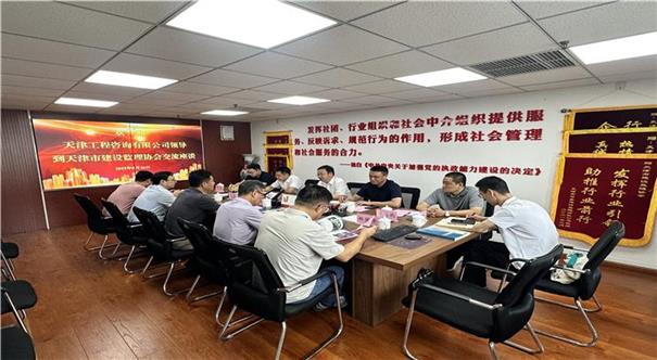 天津工程咨询有限公司党委书记、董事长孙亚龙一行到我会座谈交流